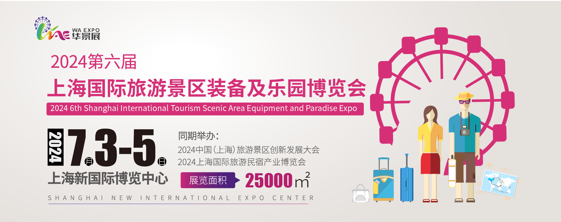 2024上海国际旅游景区装备及乐园博览会全面启动
